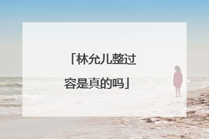 林允儿整过容是真的吗