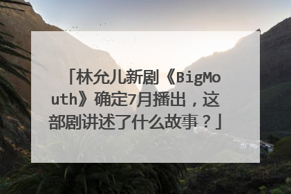 林允儿新剧《BigMouth》确定7月播出，这部剧讲述了什么故事？