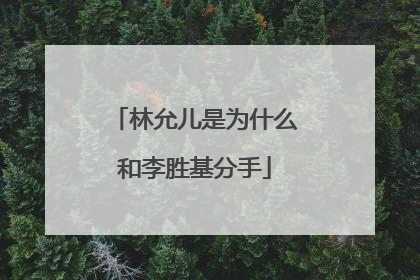 林允儿是为什么和李胜基分手