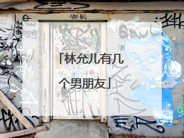 林允儿有几个男朋友