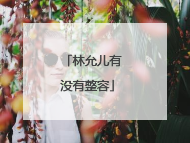 林允儿有没有整容