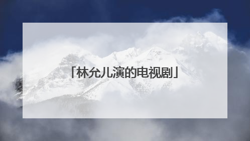 林允儿演的电视剧