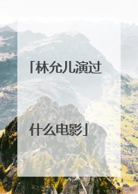 林允儿演过什么电影