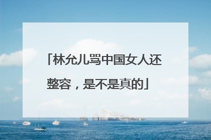 林允儿骂中国女人还整容，是不是真的