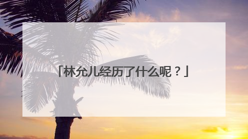 林允儿经历了什么呢？