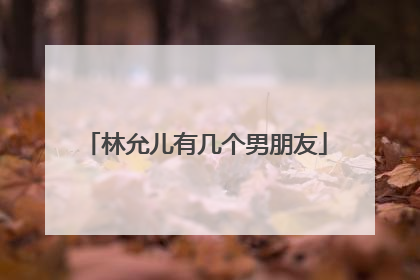 林允儿有几个男朋友