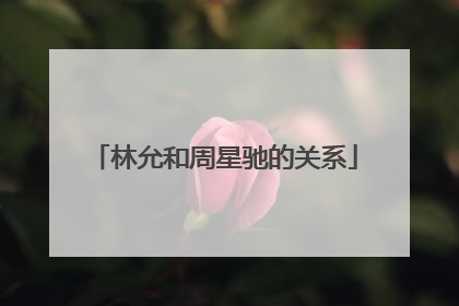 林允和周星驰的关系