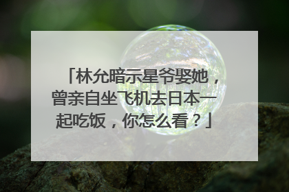 林允暗示星爷娶她，曾亲自坐飞机去日本一起吃饭，你怎么看？