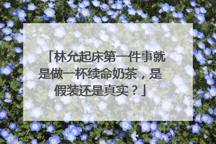 林允起床第一件事就是做一杯续命奶茶，是假装还是真实？