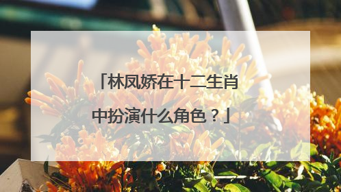 林凤娇在十二生肖中扮演什么角色?