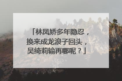 林凤娇多年隐忍,换来成龙浪子回头,吴绮莉输再哪呢?