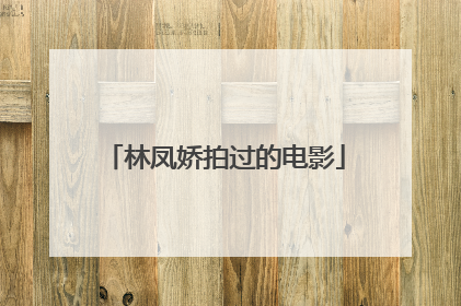林凤娇拍过的电影