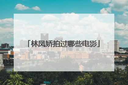 林凤娇拍过哪些电影