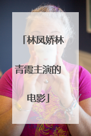 林凤娇林青霞主演的电影