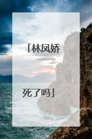 林凤娇死了吗