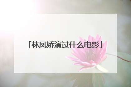 林凤娇演过什么电影