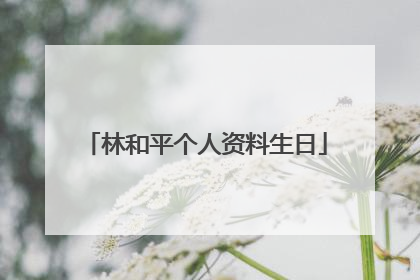 林和平个人资料生日