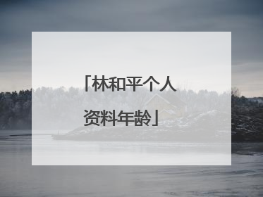 林和平个人资料年龄