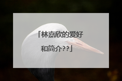 林嘉欣的爱好和简介??