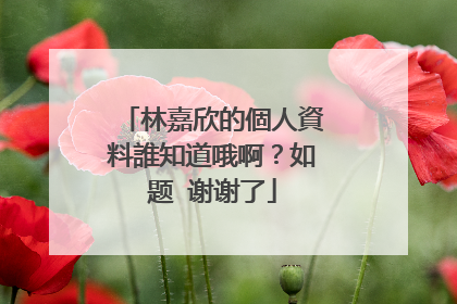 林嘉欣的個人資料誰知道哦啊？如题 谢谢了