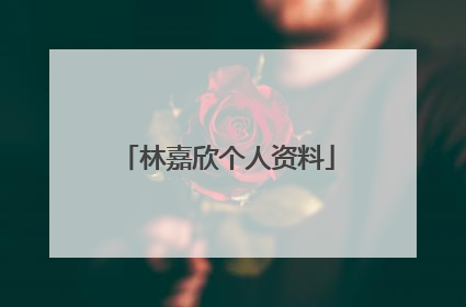 林嘉欣个人资料