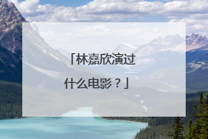 林嘉欣演过什么电影？