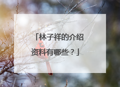 林子祥的介绍资料有哪些?