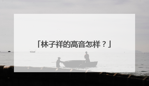 林子祥的高音怎样？