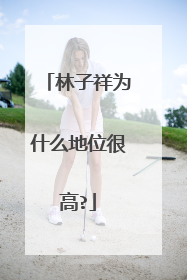 林子祥为什么地位很高?