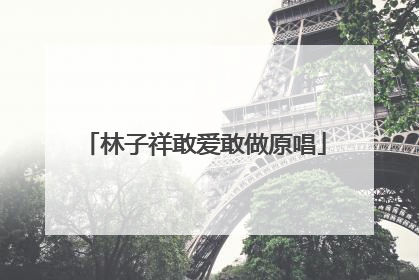 林子祥敢爱敢做原唱