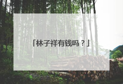 林子祥有钱吗?