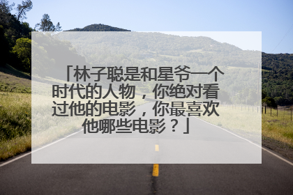 林子聪是和星爷一个时代的人物,你绝对看过他的电影,你最喜欢他哪些电影?