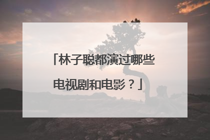 林子聪都演过哪些电视剧和电影？