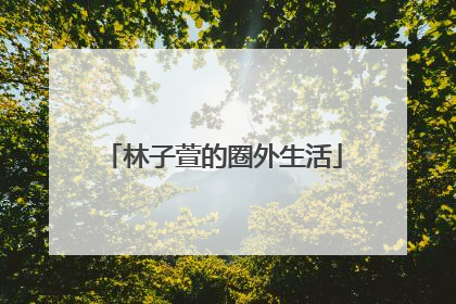 林子萱的圈外生活