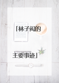 林子闳的主要事迹