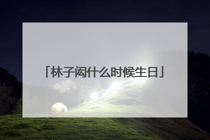 林子闳什么时候生日