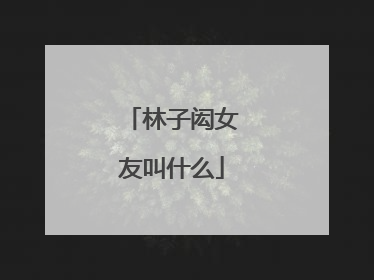 林子闳女友叫什么