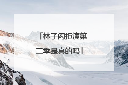 林子闳拒演第三季是真的吗