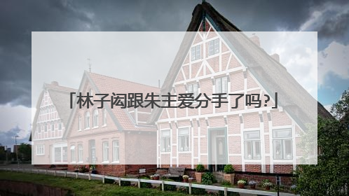 林子闳跟朱主爱分手了吗?