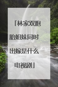 林家双胞胎姐妹同时出嫁是什么电视剧