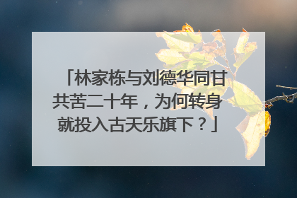 林家栋与刘德华同甘共苦二十年,为何转身就投入古天乐旗下?