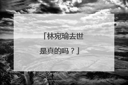 林宛瑜去世是真的吗?