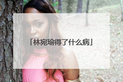 林宛瑜得了什么病