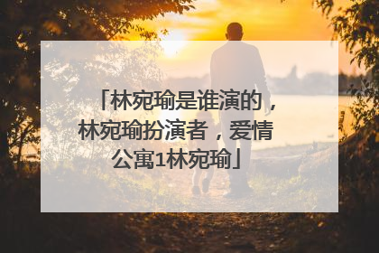 林宛瑜是谁演的,林宛瑜扮演者,爱情公寓1林宛瑜