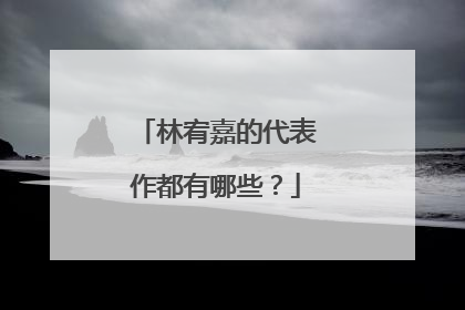 林宥嘉的代表作都有哪些?