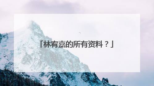 林宥嘉的所有资料？