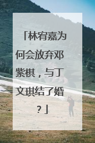 林宥嘉为何会放弃邓紫棋,与丁文琪结了婚?