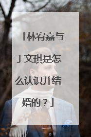林宥嘉与丁文琪是怎么认识并结婚的?