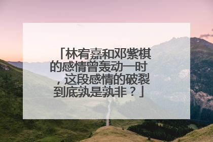 林宥嘉和邓紫棋的感情曾轰动一时,这段感情的破裂到底孰是孰非?