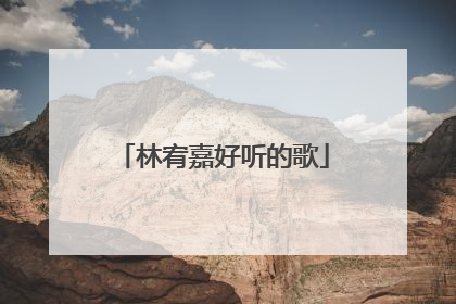 林宥嘉好听的歌